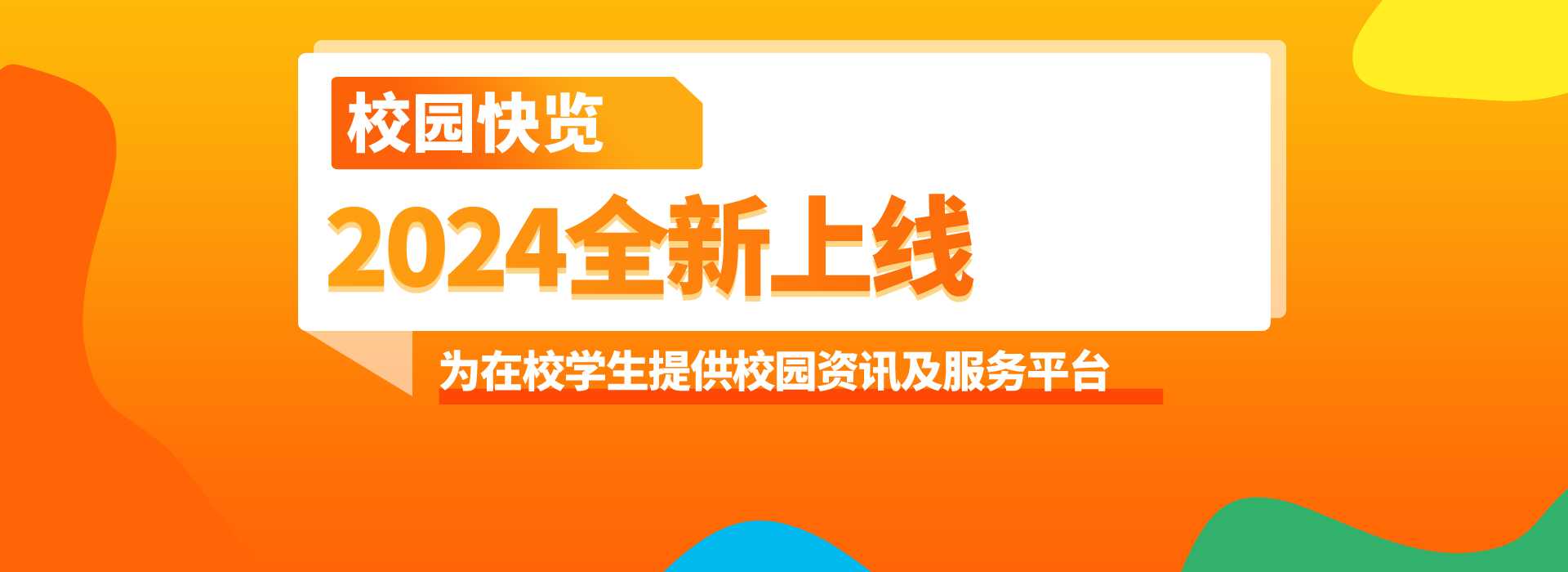 校園快覽網站全新上線